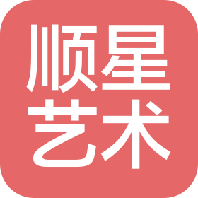衢州江山顺星艺术发展有限责任公司