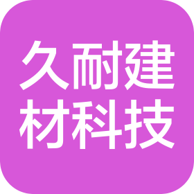 铜陵久耐建材科技有限公司
