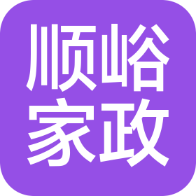 福州顺峪家政服务有限公司