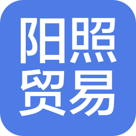 泉州阳照贸易有限公司