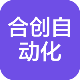青岛合创自动化科技有限公司