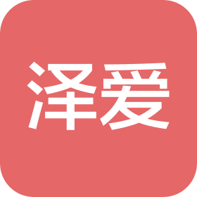 淄博泽爱生物技术有限公司