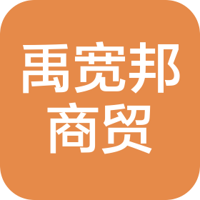 郑州禹宽邦商贸有限公司