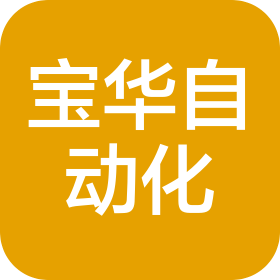 湖北宝华自动化系统有限公司