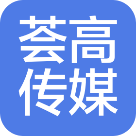 长沙荟高传媒有限公司