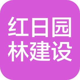 湖南省红日园林建设有限公司