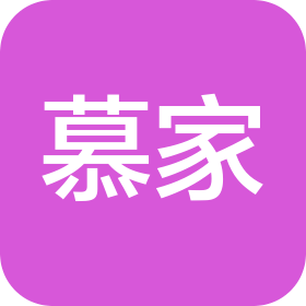 慕家(深圳)家居装饰设计有限公司