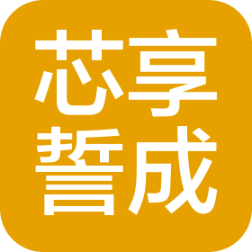 深圳市芯享誓成科技有限公司