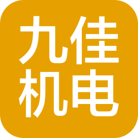 东莞市九佳机电设备有限公司