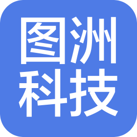 广西图洲科技发展有限公司