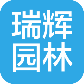 重庆瑞辉园林艺术有限公司