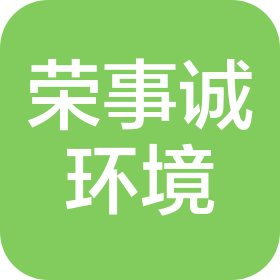 四川荣事诚环境工程有限公司