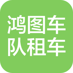 成都鸿图车队汽车租赁有限公司