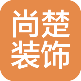西藏尚楚装饰有限公司