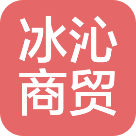 西安冰沁商贸有限公司