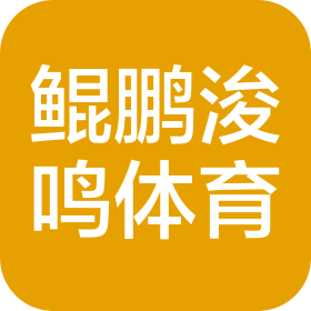陕西鲲鹏浚鸣体育文化传播有限责任公司
