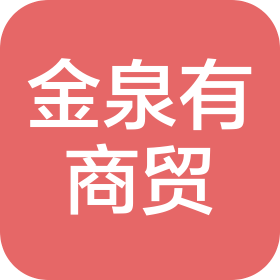 乌鲁木齐金泉有商贸有限公司