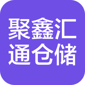 新疆聚鑫汇通仓储服务有限公司