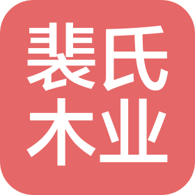 新疆裴氏木业有限公司