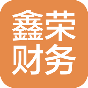 甘肃鑫荣财务咨询服务有限公司