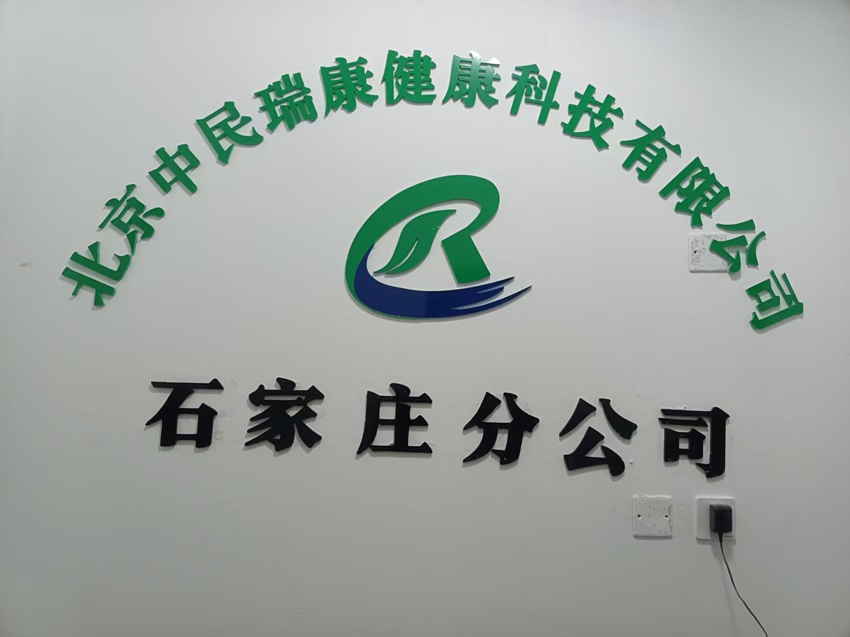 北京中民瑞康健康科技有限公司石家庄第三分公司