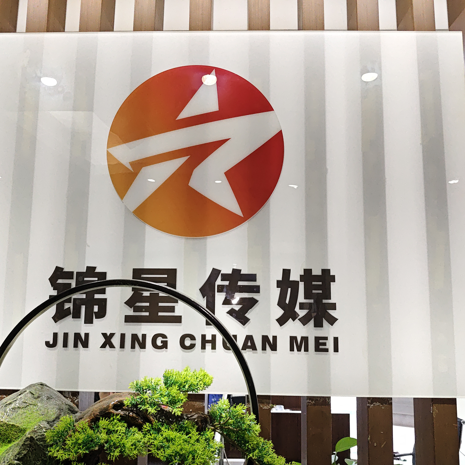 滁州市锦星文化传媒有限公司