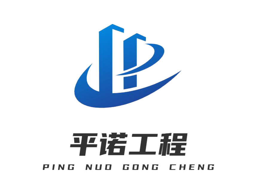 山东平诺工程咨询有限公司