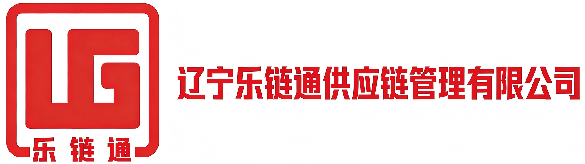 辽宁乐链通供应链管理有限公司
