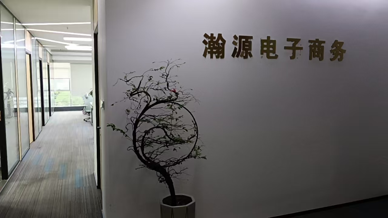 广州瀚源电子商务有限公司