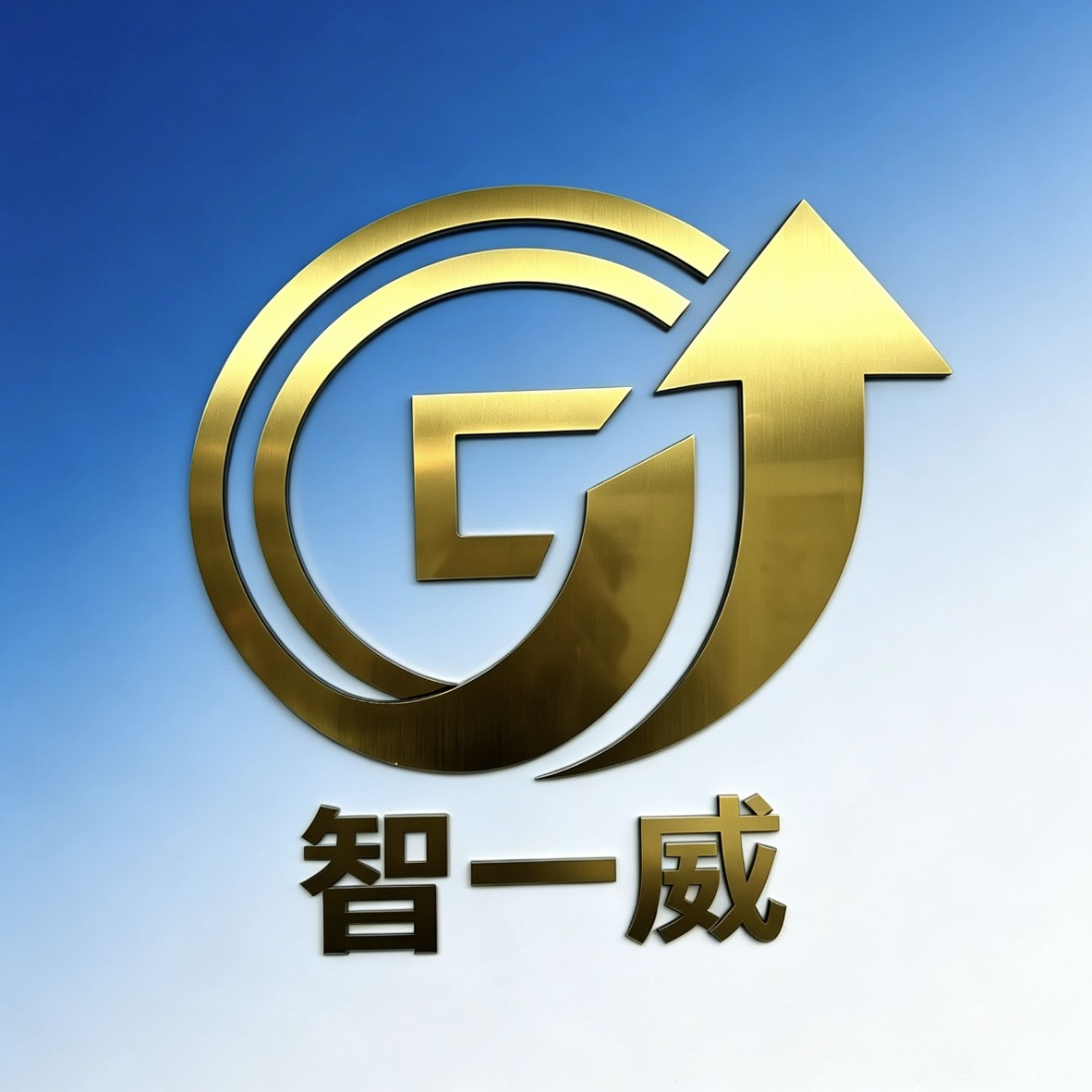 长沙市智一威文化传媒有限公司