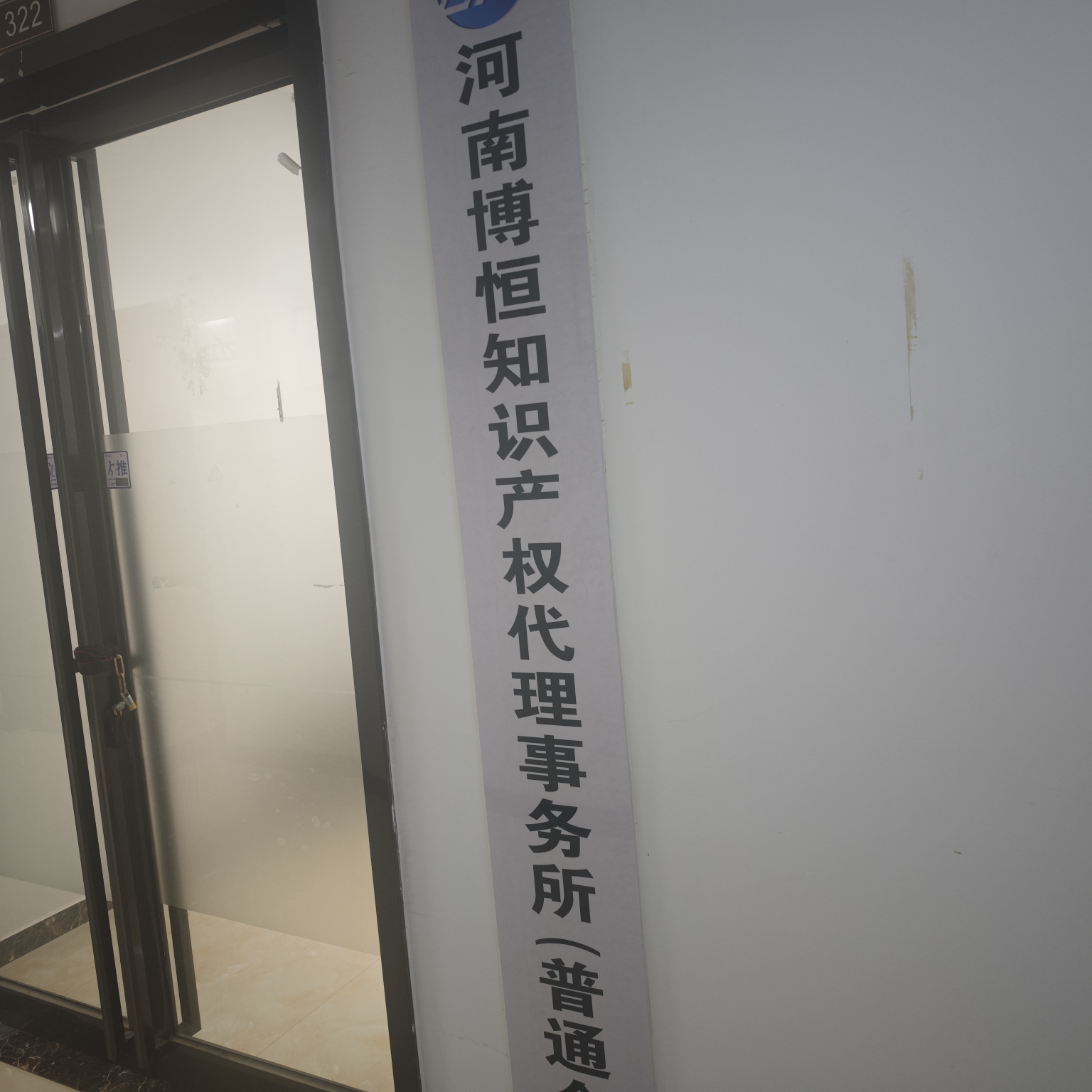 河南省睿禾众创知识产权代理有限公司
