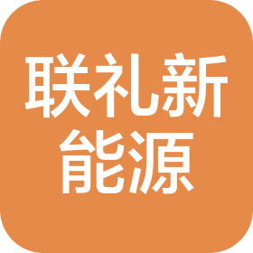 天津联礼新能源有限公司