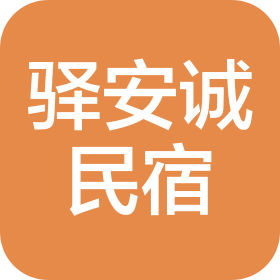天津驿安诚民宿管理有限公司