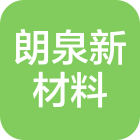 河北省朗泉新材料科技有限公司