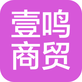 唐山市壹鸣商贸有限公司