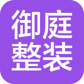 河北御庭整装建筑装饰工程有限公司