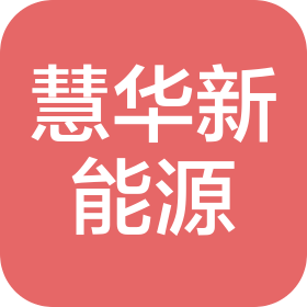 涿州市慧华新能源科技有限公司