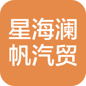 山西星海澜帆汽车贸易有限公司