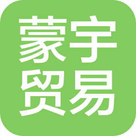 沈阳蒙宇贸易有限公司