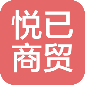 黑龙江悦已商贸有限公司