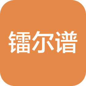 镭尔谱激光应用技术(上海)有限公司