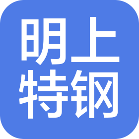 无锡明上特钢有限公司