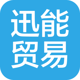 杭州迅能贸易有限公司