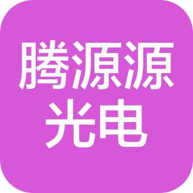 南昌腾源源光电有限公司