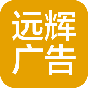 南昌远辉广告有限公司