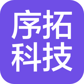 江西序拓信息科技有限公司