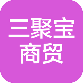 青岛三聚宝商贸有限公司