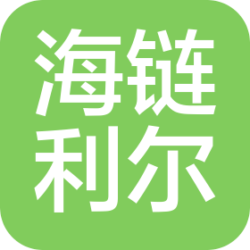 海链利尔(青岛)汽车部件有限公司