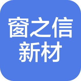 潍坊窗之信新材料有限公司