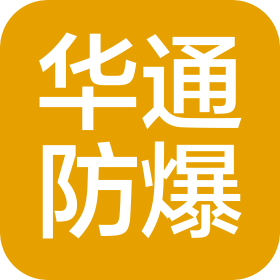 南阳华通防爆电气有限公司
